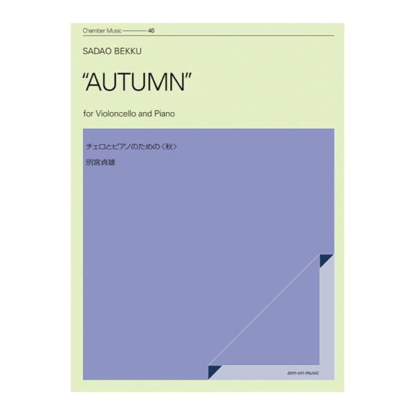 室内楽シリーズ 別宮貞雄 チェロとピアノのための 秋 全音楽譜出版社