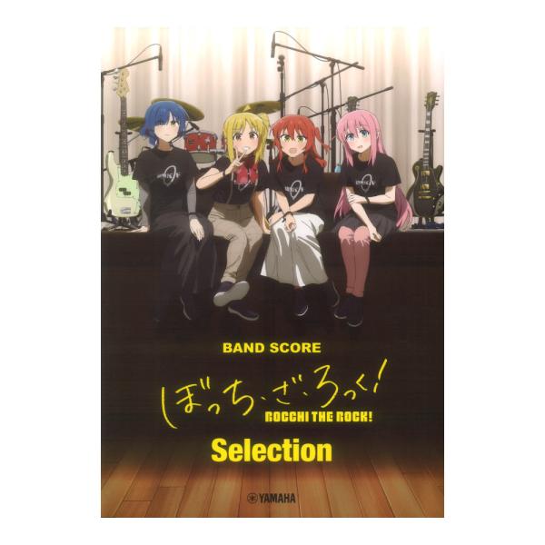 バンドスコア ぼっち・ざ・ろっく！Selection ヤマハミュージックメディア