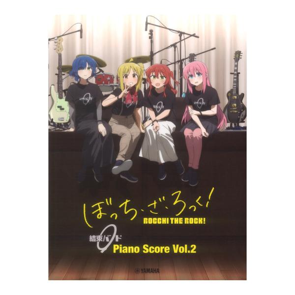 ぼっち・ざ・ろっく！ 結束バンド Piano Score Vol.2 歌詞＆ギターコードダイアグラム...