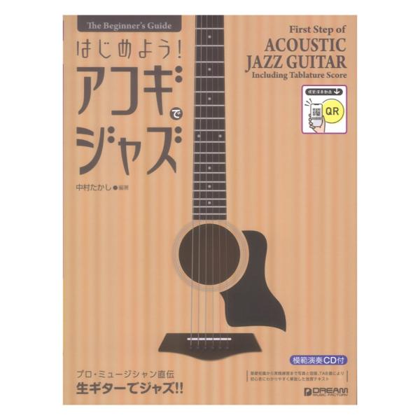 ビギナーズ ガイド はじめよう！アコギでジャズ 模範演奏動画＆CD付 ドリームミュージックファクトリ...