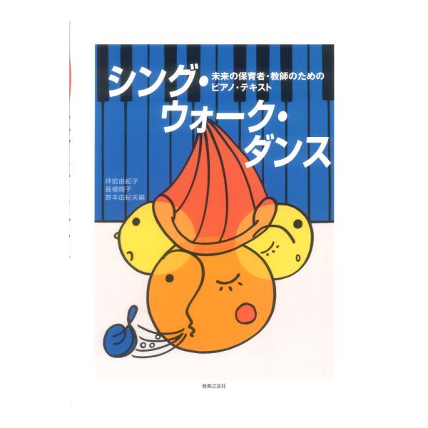 未来の保育者 教師のためのピアノ テキスト シングウォークダンス 音楽之友社