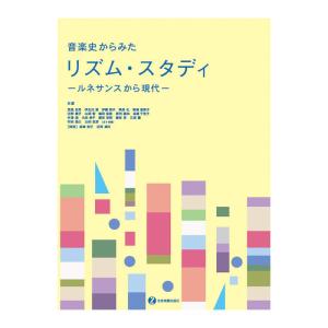 音楽史からみた リズム スタディ ルネサンスから...の商品画像
