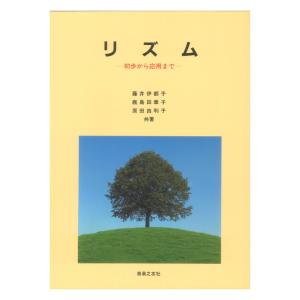 リズム 初歩から応用まで 音楽之友社