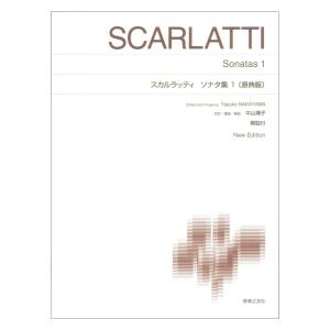 標準版ピアノ楽譜 スカルラッティ ソナタ集1 原...の商品画像