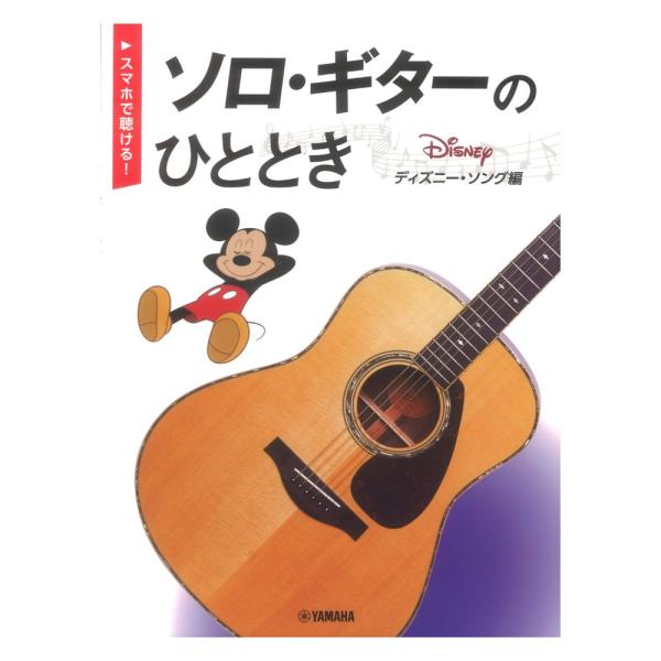 スマホで聴ける！ ソロギターのひととき ディズニー ソング編 ヤマハミュージックメディア