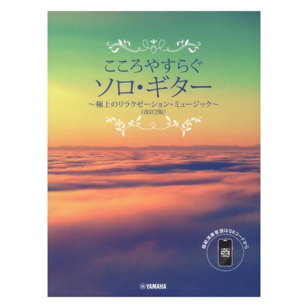 こころやすらぐソロギター 極上のリラクゼーションミュージック 改訂2版 スマホ対応 ヤマハミュージッ...