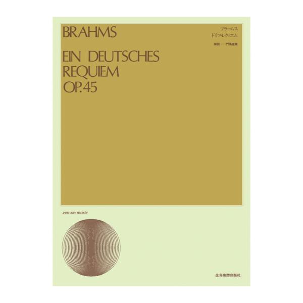 合唱ライブラリー ブラームス ドイツ レクィエム 全音楽譜出版社