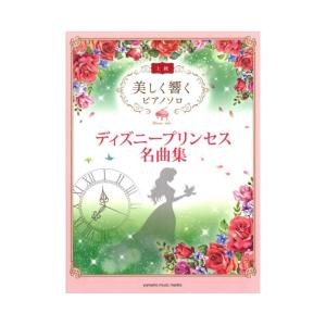 美しく響く ピアノソロ 上級 ディズニープリンセス名曲集 ヤマハミュージックメディア