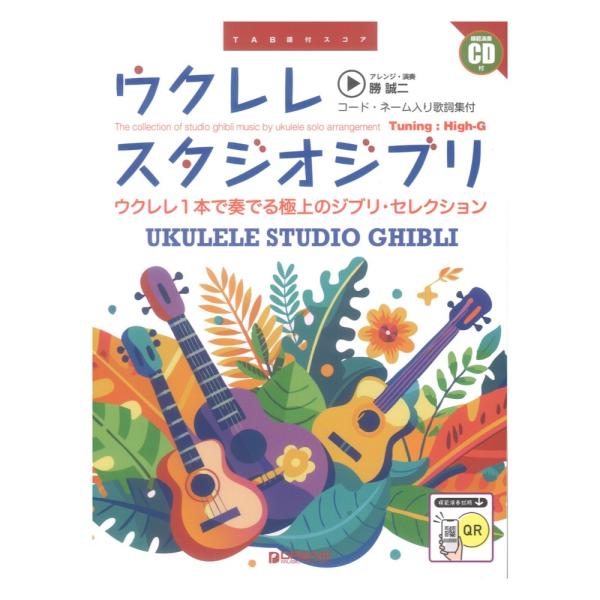 ウクレレ スタジオジブリ 模範演奏CD付 コードネーム入り歌詞集付 ドリームミュージックファクトリー