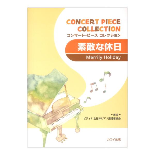 ピティナ選曲 素敵な休日 コンサートピース コレクション カワイ出版