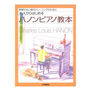 無理のない指のトレーニングのために 大人からはじめるハノンピアノ教本 ヤマハミュージックメディアの商品画像