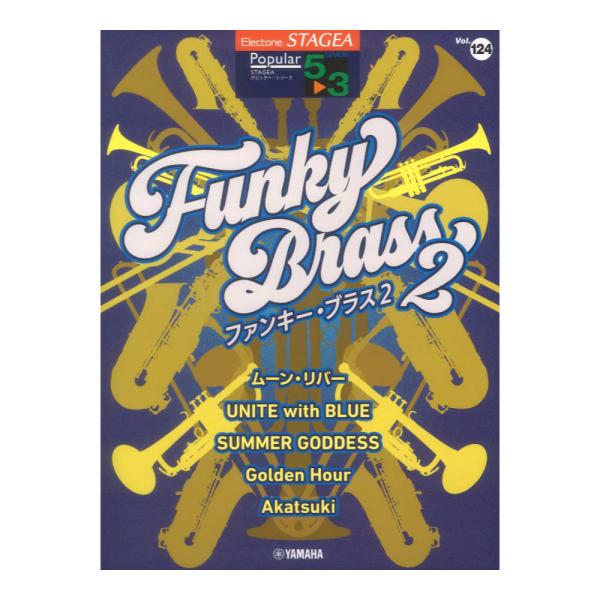 STAGEA ポピュラー 5〜3級 Vol.124 ファンキー・ブラス2 ヤマハミュージックメディア