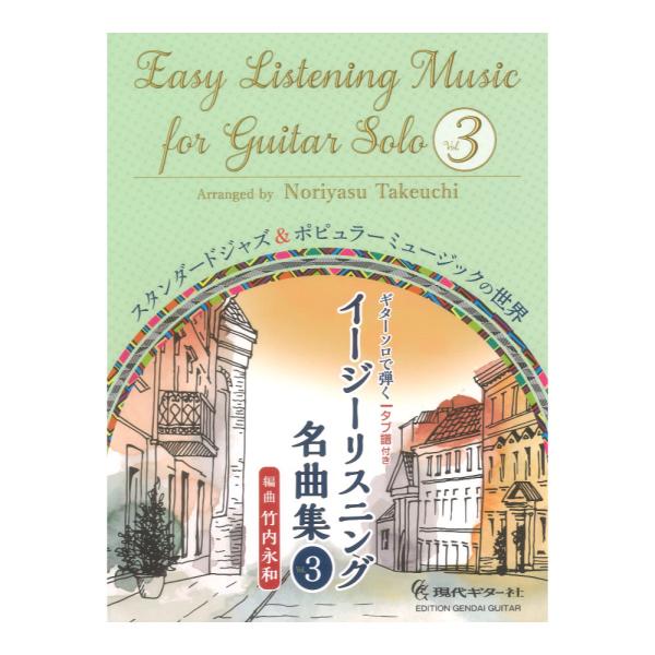 ギターソロで弾くイージーリスニング名曲集 Vol.3 タブ譜付き 現代ギター社