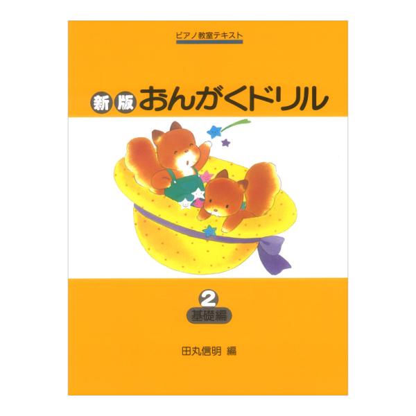 ピアノ教室テキスト 新版 おんがくドリル 2 基礎編 学研