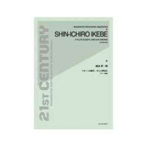 池辺晋一郎 フルートは眠り、そして夢見る フルート独奏 全音楽譜出版社｜chuya-online