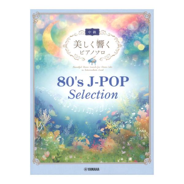 美しく響くピアノソロ 中級 80's J-POP Selection ヤマハミュージックメディア