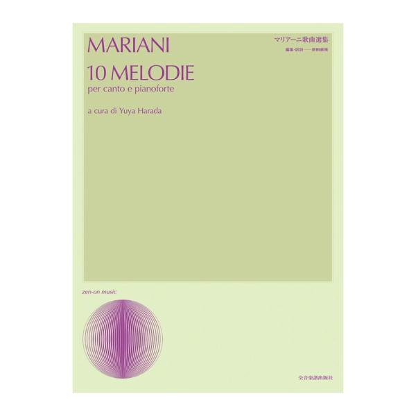 声楽ライブラリー マリアーニ歌曲選集 全音楽譜出版社