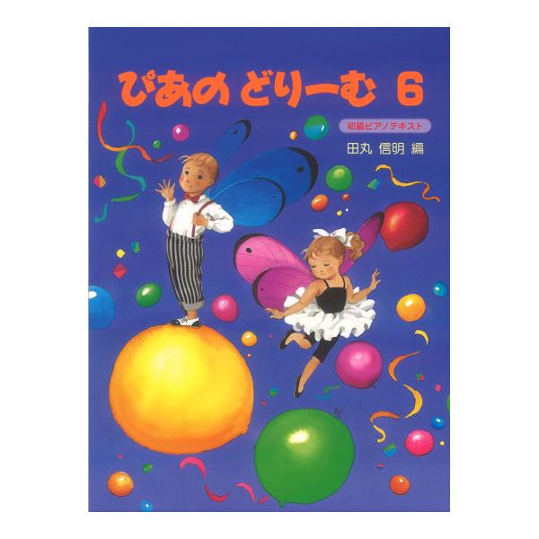 ぴあのどりーむ ピアノドリーム テキスト 6 学研