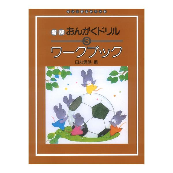 新版おんがくドリルワークブック3 学研