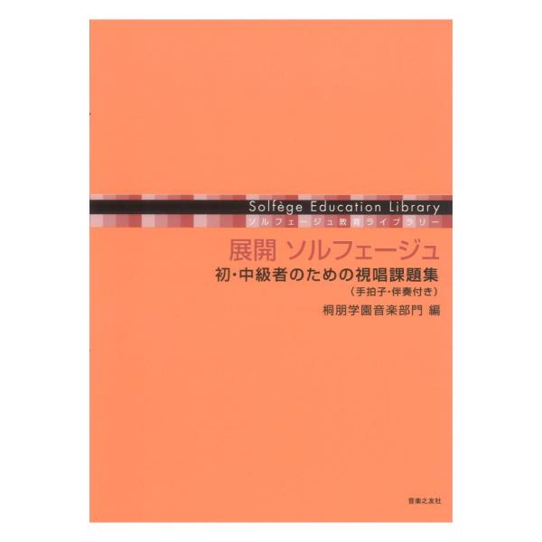 展開 ソルフェージュ 初・中級者のための視唱課題集 手拍子・伴奏付き 音楽之友社