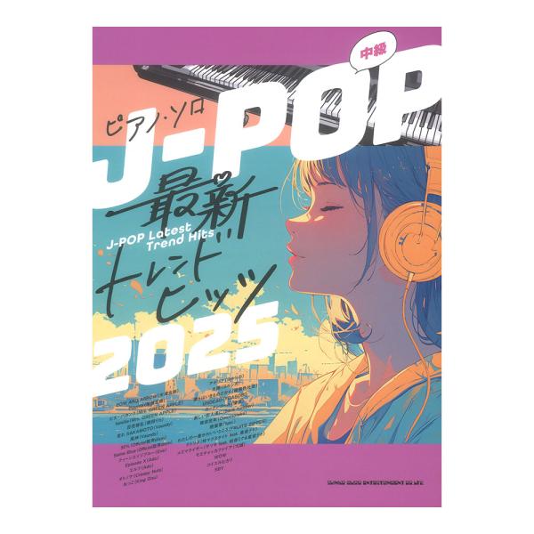 ピアノソロ J-POP最新トレンドヒッツ 2025 シンコーミュージック