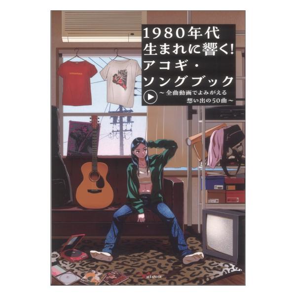 1980年代生まれに響く！アコギソングブック 全曲動画でよみがえる想い出の50曲 アルファノート