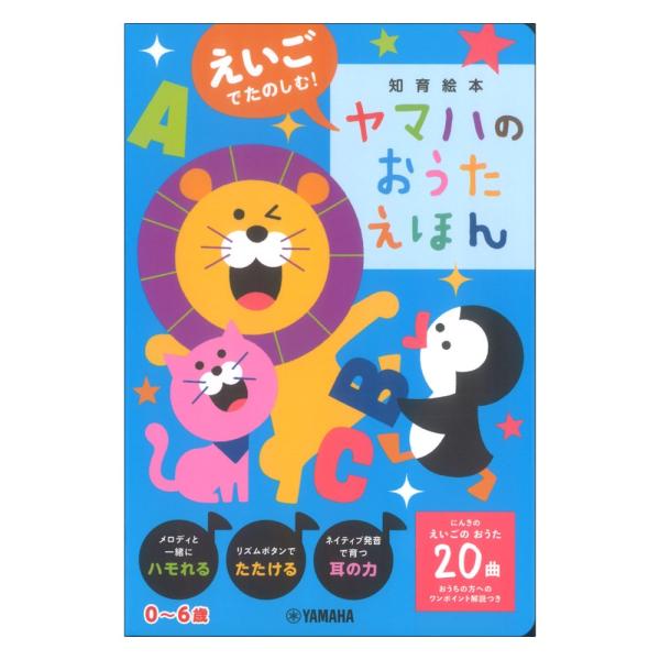 えいごでたのしむ！ヤマハのおうたえほん ヤマハミュージックメディア