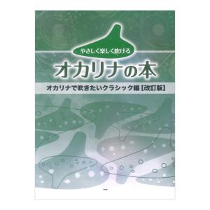 やさしく楽しく吹けるオカリナの本 オカリナで吹き...の商品画像
