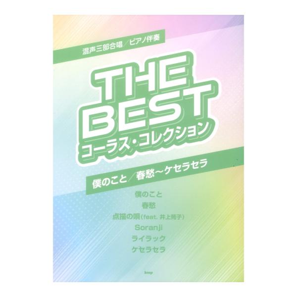 混声三部合唱 ピアノ伴奏 THE BEST コーラスコレクション 僕のこと／春愁〜ケセラセラ ケイエ...