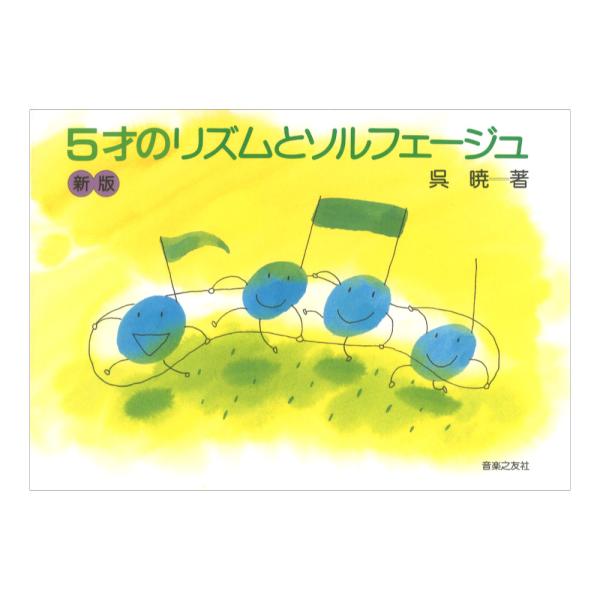 新版 5才のリズムとソルフェージュ 音楽之友社