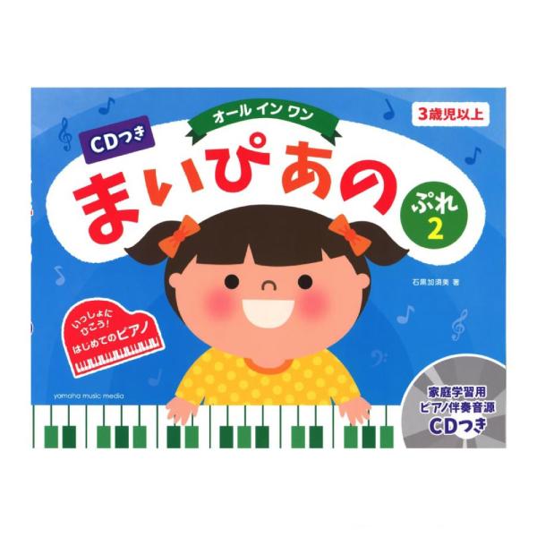 CDつき まいぴあの ぷれ 2 オールインワン ヤマハミュージックメディア