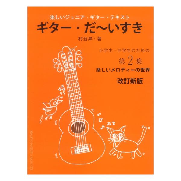 改訂新版 楽しく学べるジュニア ギターテキスト「ギターだ〜いすき」第2巻