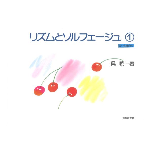 リズムとソルフェージュ 1 6〜8歳向け 音楽之友社