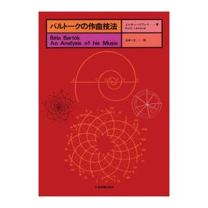 バルトークの作曲技法 全音楽譜出版社の買取情報