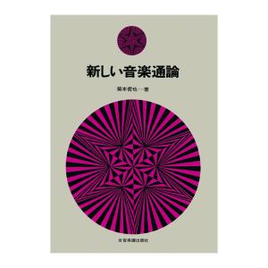 新しい音楽通論 全音楽譜出版社の買取情報