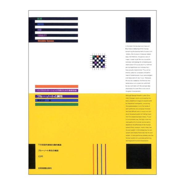 ブルーノートと調性 CD付 インプロヴィゼーションと作曲のための基礎理論 全音楽譜出版社