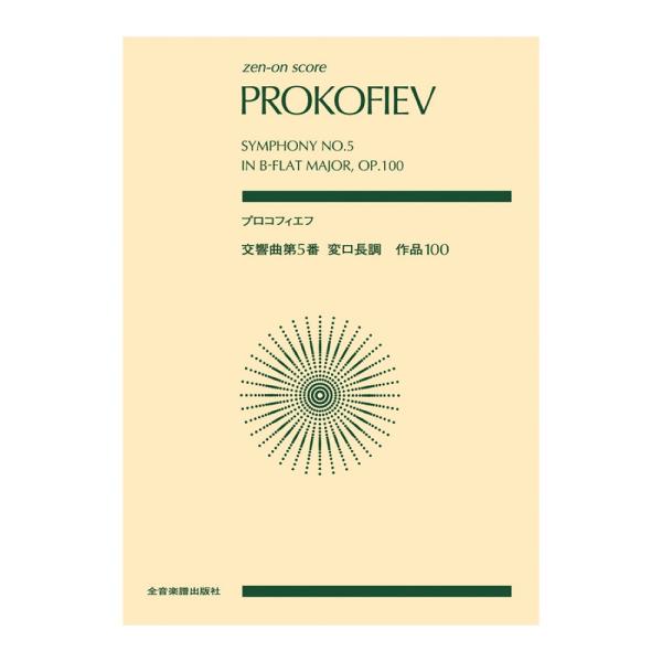 全音ポケットスコア プロコフィエフ 交響曲第5番 変ロ長調 作品100 全音楽譜出版社