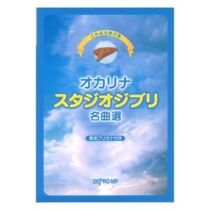 これなら吹ける オカリナ スタジオジブリ名曲選 ...の商品画像