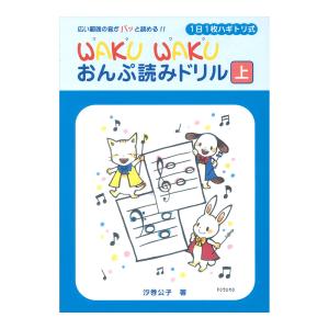 1日1枚ハギトリ式 WAKU WAKU おんぷ読みドリル 上 ヤマハミュージックメディア