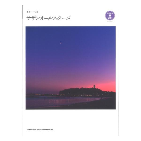ギター ソロ サザンオールスターズ 模範演奏CD付 シンコーミュージック