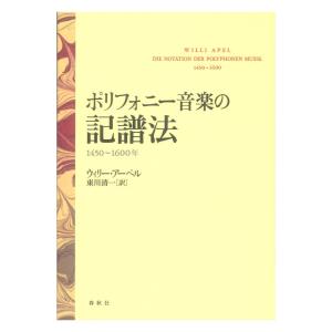 ポリフォニー音楽の記譜法 1450〜1600年 春秋社の買取情報