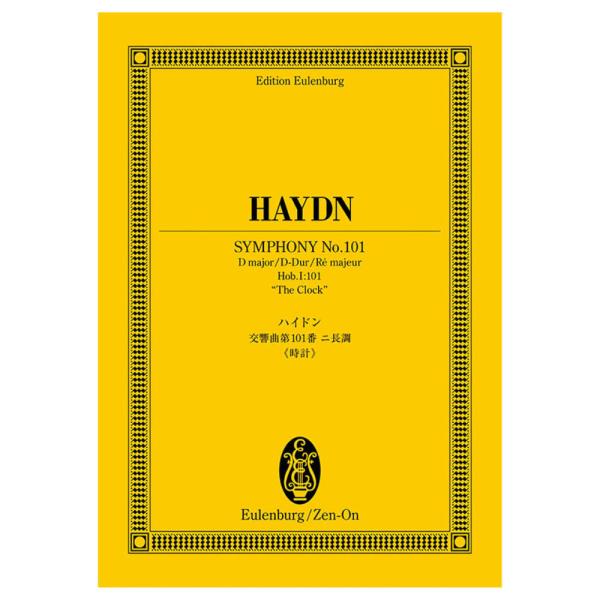 オイレンブルク スコア ハイドン 交響曲第101番二長調 時計 全音楽譜出版社