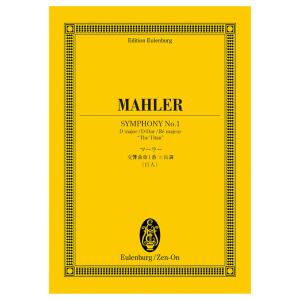 オイレンブルク スコア マーラー 交響曲第1番二長調 巨人 全音楽譜出版社