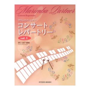 マリンバパートナー vol.1 共同音楽出版社の買取情報