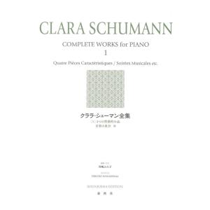 クララ シューマン全集 1 新装版 春秋社
