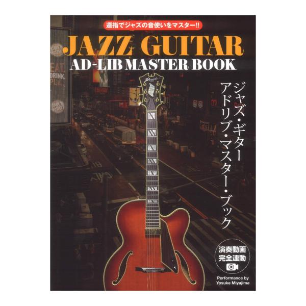 運指でジャズの音使いをマスター！！ ジャズギター アドリブマスターブック 演奏動画連動版 ドレミ楽譜...
