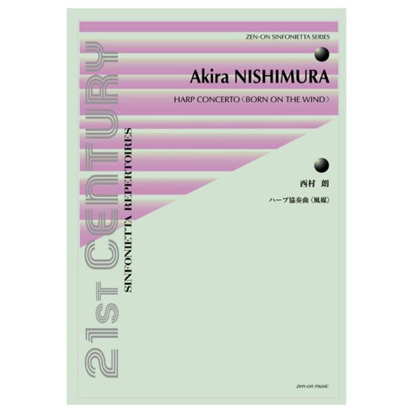 シンフォニエッタ シリーズ 西村 朗 ハープ協奏曲 風媒 全音楽譜出版社