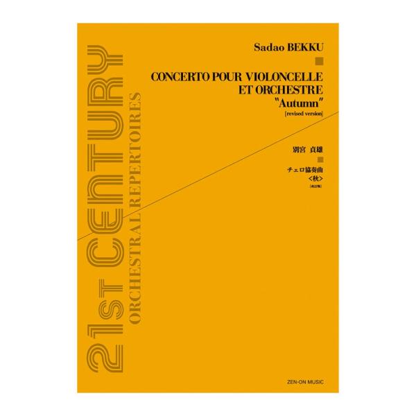 現代管弦楽シリーズ 別宮貞雄 チェロ協奏曲〈秋〉改訂版 全音楽譜出版社