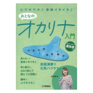 心ウキウキ 身体イキイキ おとなのオカリナ入門 ...の商品画像