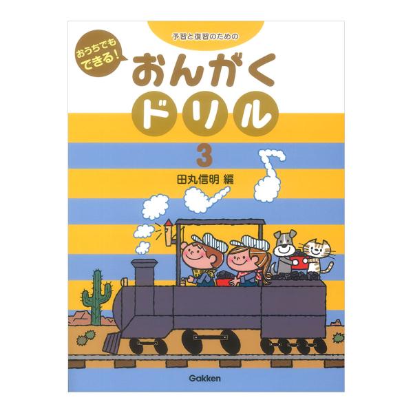 予習と復習のための おうちでもできる！ おんがくドリル 3 学研